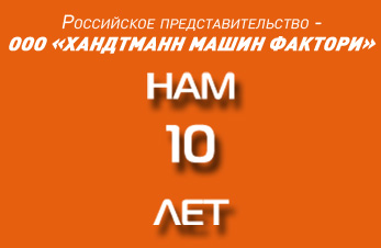 Российское представительство HANDTMANN отмечает 10-летний юбилей
