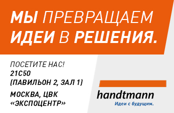 HANDTMANN на выставке Агропродмаш-2024