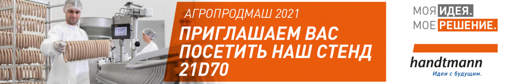2021_Handtmann_Russia_Agroprodmash_Signature.png